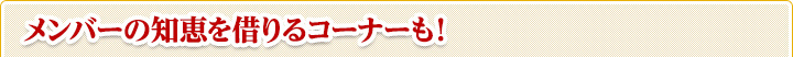 メンバーの知恵を借りるコーナーも！