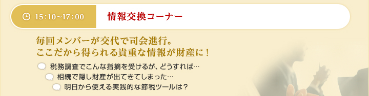 情報交換コーナー　毎回メンバーが交代で司会進行。ここだから得られる貴重な情報が財産に！