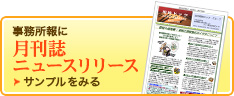 事務所報に月刊誌ニュースリリース