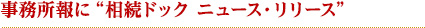 事務所報に“相続ドック ニュース・リリース”