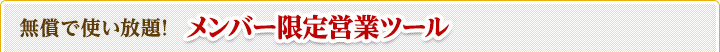 無償で使い放題!　メンバー限定営業ツール