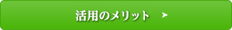 詳しくはこちら