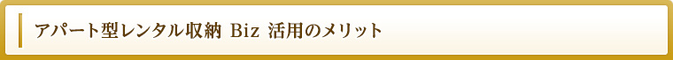 アパート型レンタル収納 Biz活用のメリット