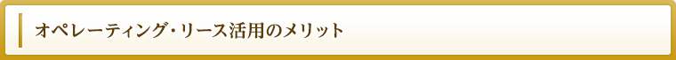 オペレーティング・リース活用のメリット