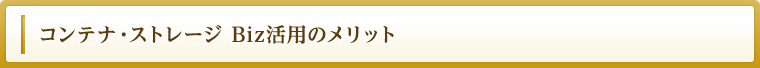 コンテナ・ストレージ　Biz活用のメリット