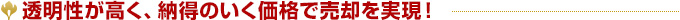 透明性が高く、納得のいく価格で売却を実現！