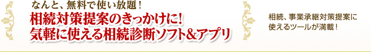 なんと、無料で使い放題！気軽に使える相続診断ソフト＆アプリ