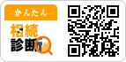 かんたん相続診断アプリはこちら