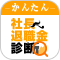 かんたん「社長の」退職金診断はアプリはこちら