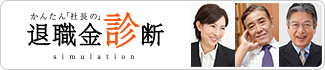 かんたん「社長の」退職金診断はこちら
