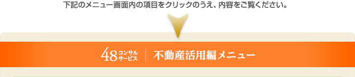 48コンサルサービス　不動産活用編メニュー