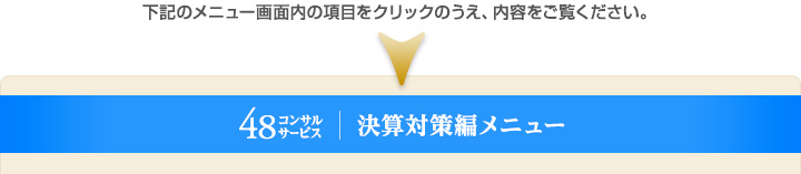 48コンサルサービス　決算対策編メニュー