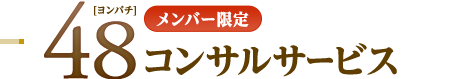 メンバー限定48コンサルサービス