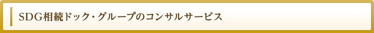 SDG相続ドック・グループのコンサルサービス