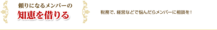 頼りになるメンバーの知恵を借りる